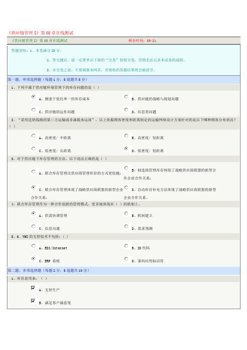 《供应链管理I》第08章在线测试