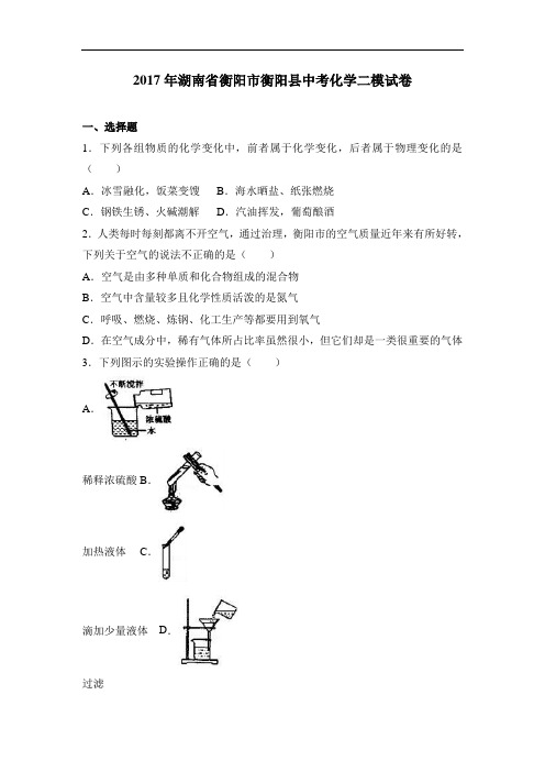 湖南省衡阳市衡阳县中考化学二模试卷(解析版)