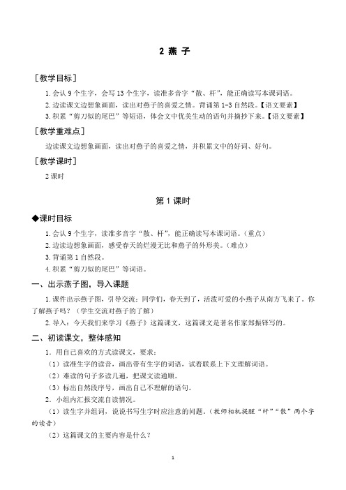 部编版小学语文三年级下册《燕子》教案、说课稿