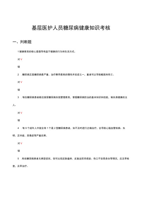 2023年基层医护人员糖尿病健康知识考核试题及答案