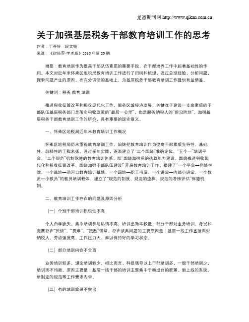 关于加强基层税务干部教育培训工作的思考