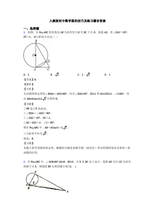 人教版初中数学圆的技巧及练习题含答案