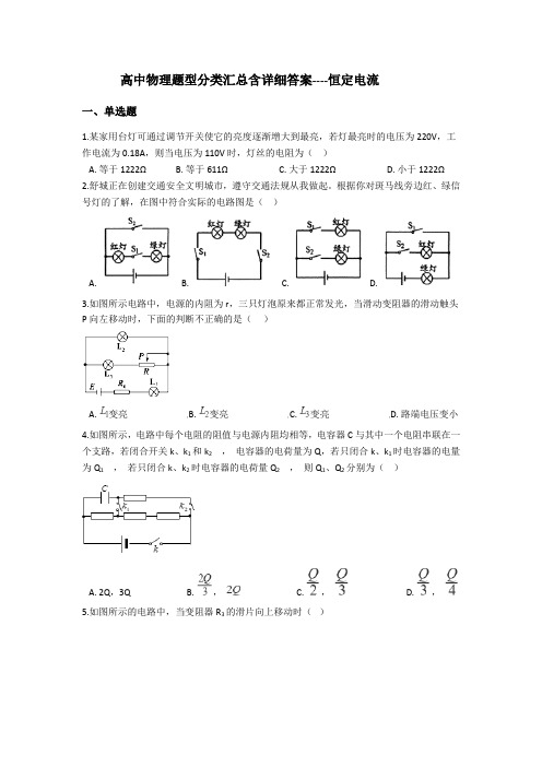 高中物理题型分类汇总含详细答案----恒定电流