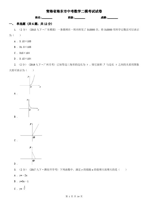 青海省海东市中考数学二模考试试卷