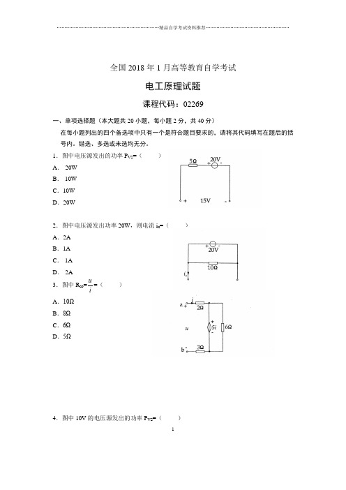 1月全国自考电工原理试题及答案解析