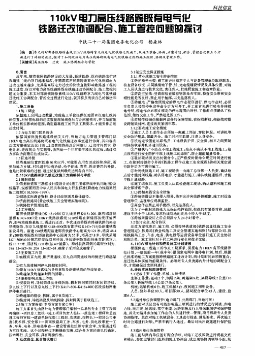 110kV电力高压线路跨既有电气化铁路迁改协调配合、施工管控问题的探讨