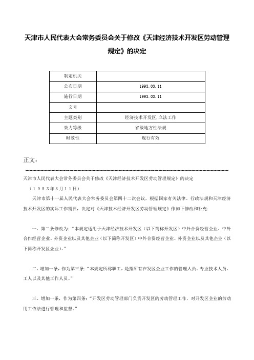 天津市人民代表大会常务委员会关于修改《天津经济技术开发区劳动管理规定》的决定-