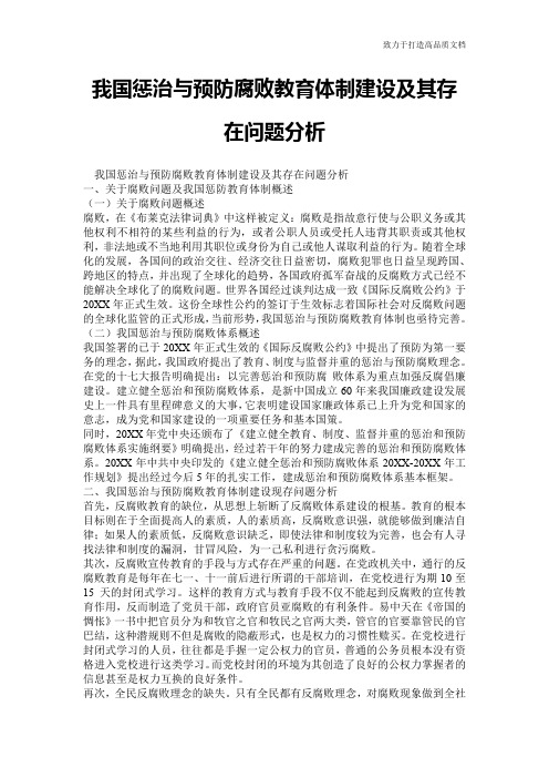 我国惩治与预防腐败教育体制建设及其存在问题分析