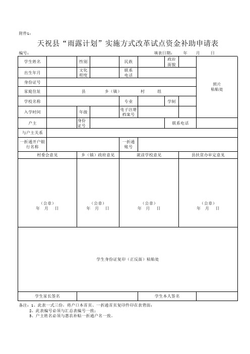 天祝县雨露计划申请表附件1