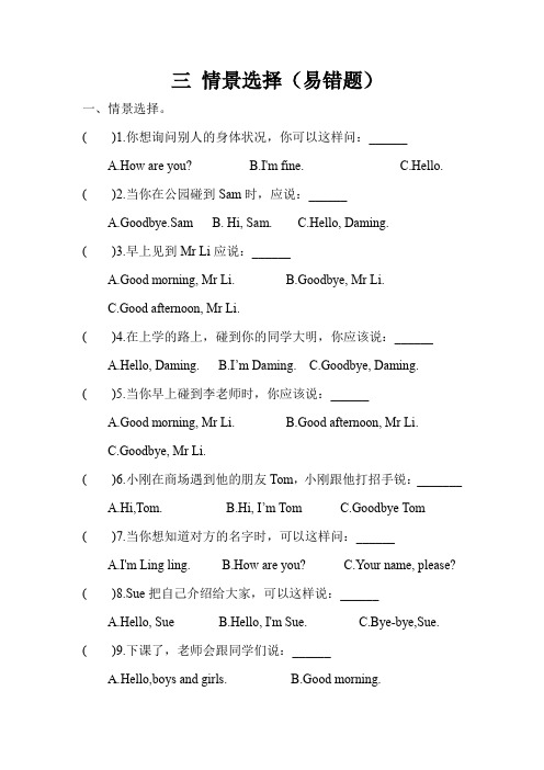 【易错题专项三 情景选择】专项 3年级英语上册 外研版(三起)含答案