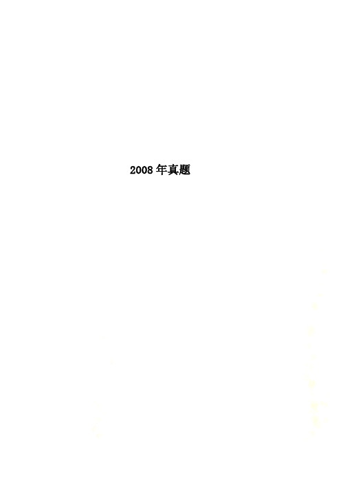 2008年真题