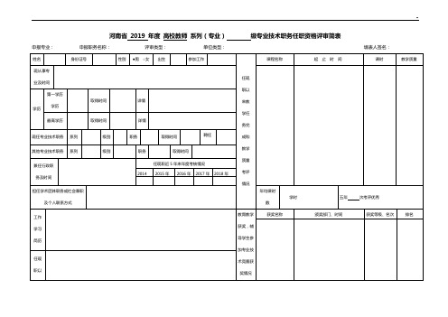 河南地区年度高校系列级专业技术职务任职资格评审简表