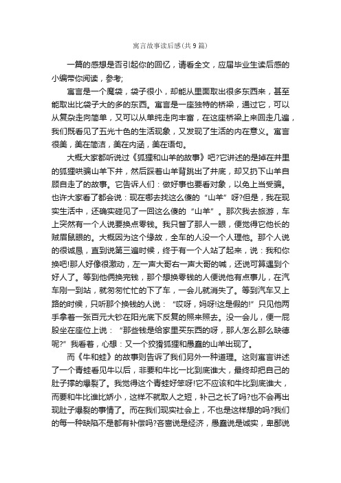 寓言故事读后感（共9篇）_读后感_