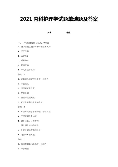 2021内科护理学试题单选题及答案 (16)