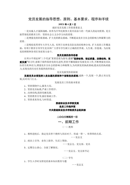 党员发展的指导思想 - 党员发展的程序和手续