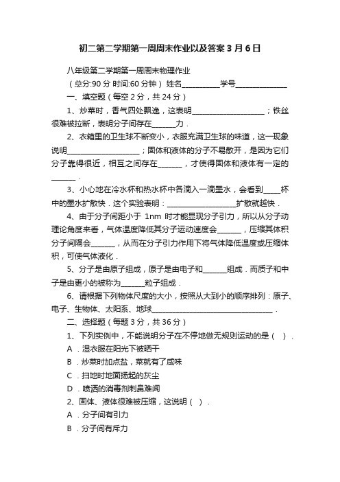 初二第二学期第一周周末作业以及答案3月6日