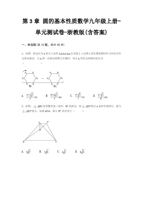 第3章 圆的基本性质数学九年级上册-单元测试卷-浙教版(含答案)