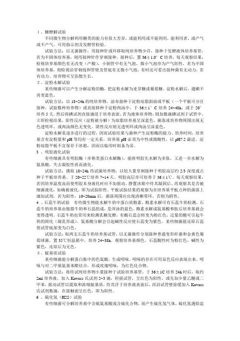 细菌鉴定中常用的九个生化反应