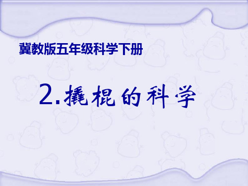 (五下)科学优秀课件-1.2 撬棍的学问|冀教版 PPT(27页)