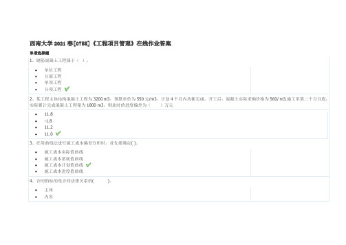 西南大学2021春[0755]《工程项目管理》在线作业答案