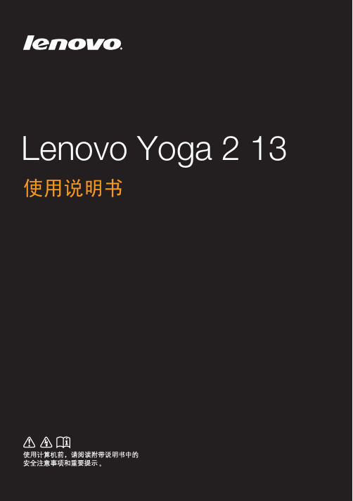 Lenovo Yoga 2 13中文使用说明书