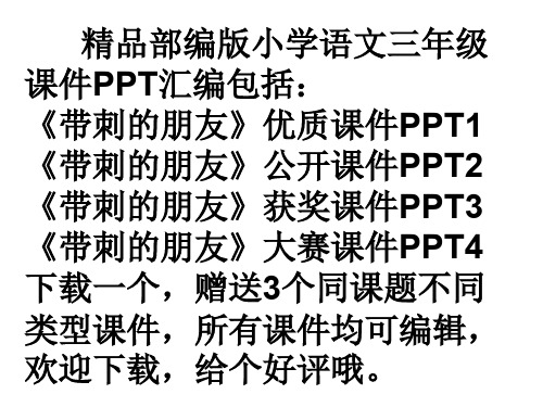 部编版三年级上带刺的朋友ppt课件