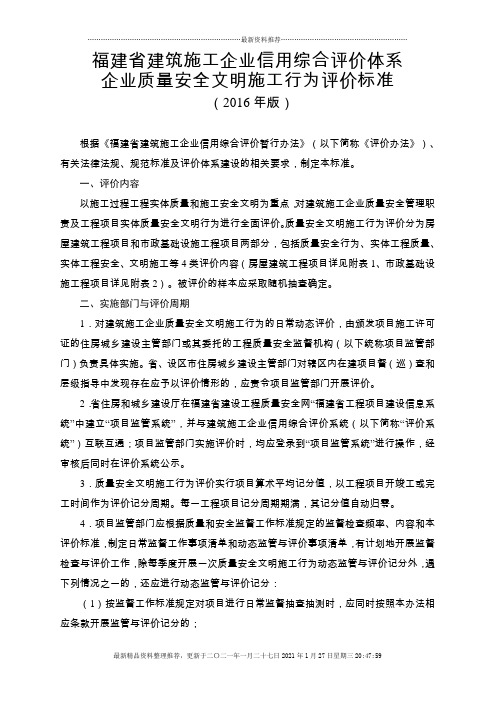 福建省建筑施工企业信用综合评价体系企业质量安全文明施工行为评价标准