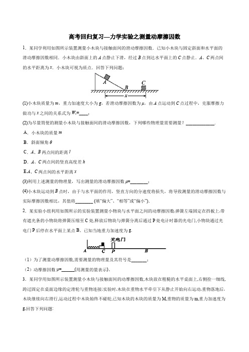 高考回归复习—力学实验之测量动摩擦因数 包含答案