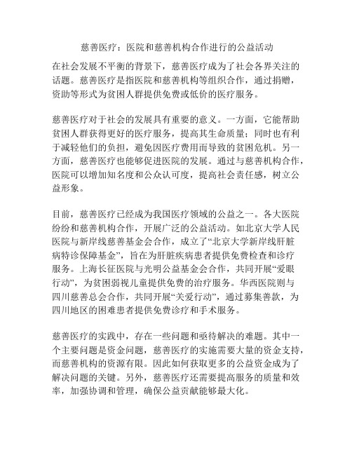  慈善医疗：医院和慈善机构合作进行的公益活动