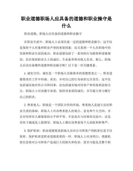 职业道德职场人应具备的道德和职业操守是什么