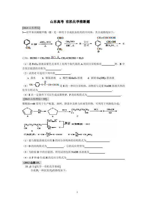 2007-2014山东高考有机化学推断汇总