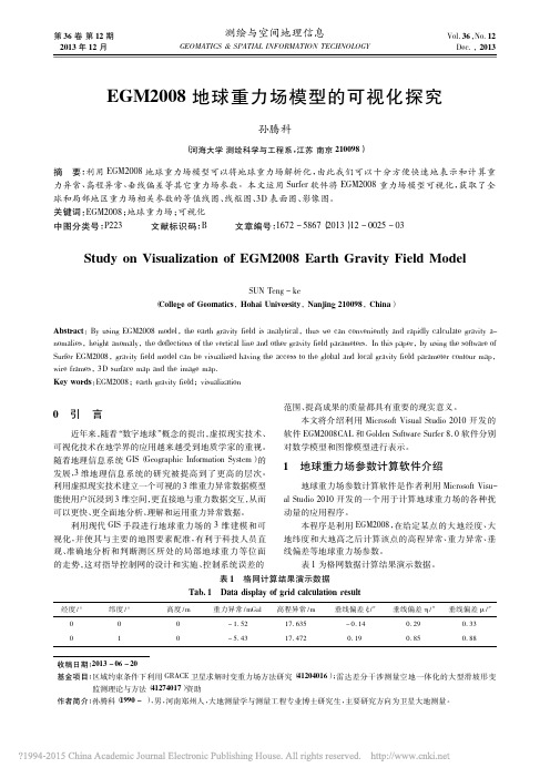 EGM2008地球重力场模型的可视化探究_孙腾科