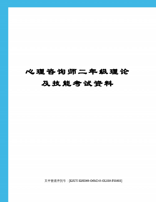 心理咨询师二年级理论及技能考试资料图文稿