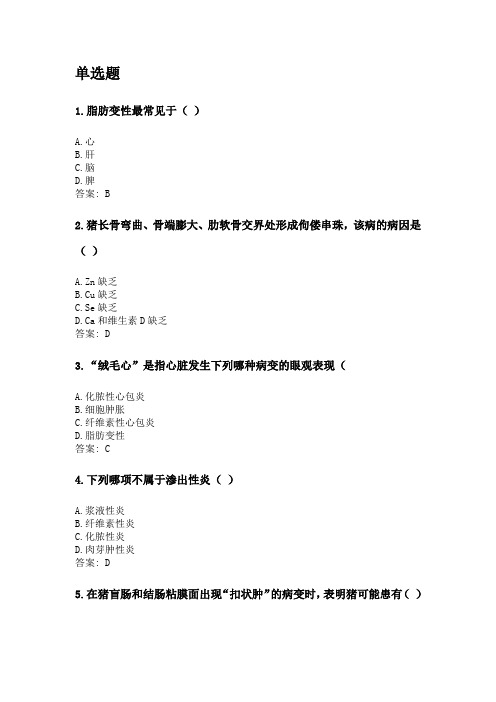 奥鹏四川农业大学2020年6月课程考试考试《动物病理学(本科)》网考资料及答案.doc