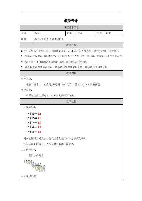 最新改版小学数学一年级上册第五单元8、7、6加几(第1课时)教案