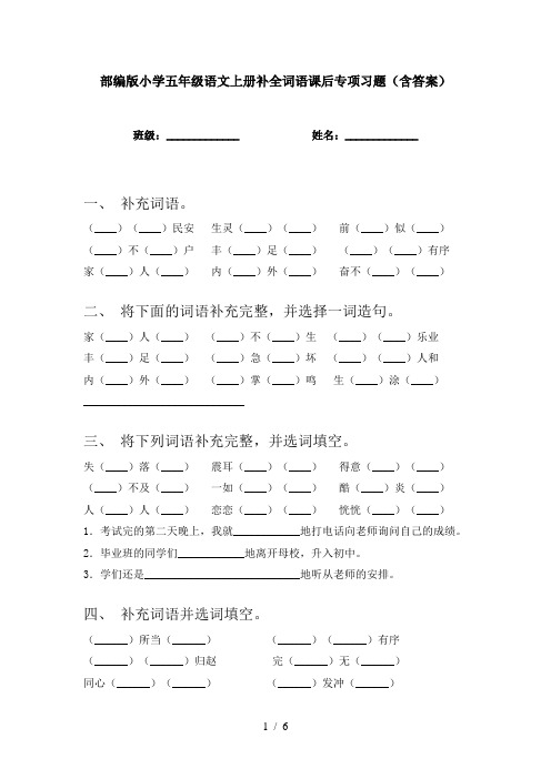 部编版小学五年级语文上册补全词语课后专项习题(含答案)