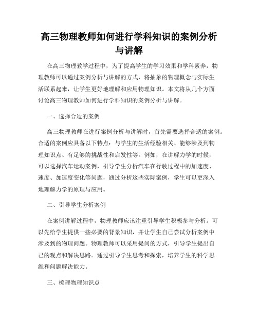 高三物理教师如何进行学科知识的案例分析与讲解