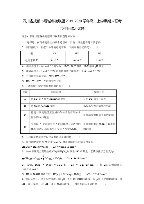 四川省成都市蓉城名校联盟2019-2020学年高二上学期期末联考共性化练习试题化学(解析版)