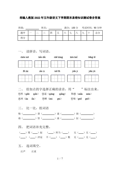 部编人教版2022年五年级语文下学期期末易错知识测试卷含答案