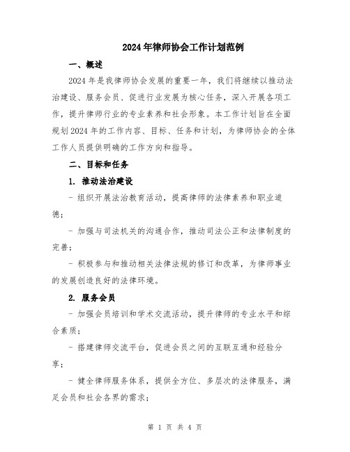 2024年律师协会工作计划范例