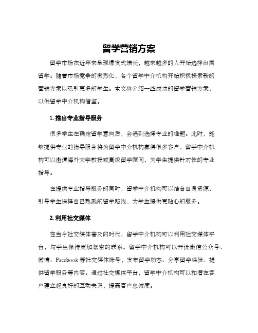 留学营销方案