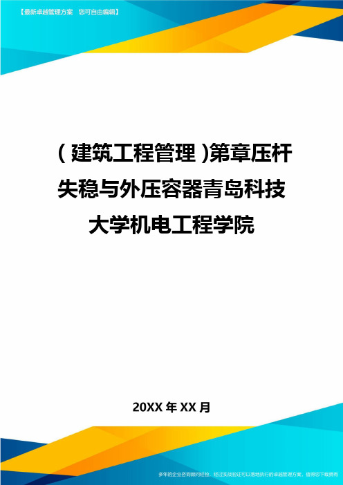 (建筑工程管理)第章压杆失稳与外压容器青岛科技大学机电工程学院