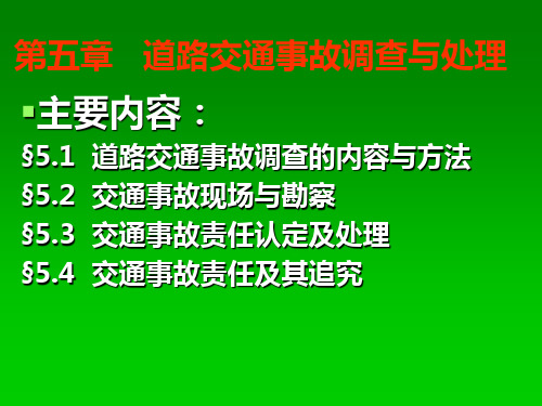 《道路交通安全》第5章 道路交通事故调查与处理