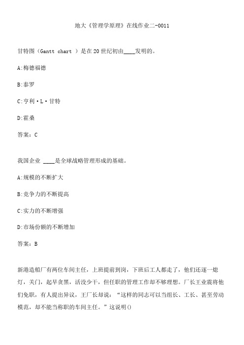 地大《管理学原理》在线作业二-0011.5E10375B-0996-4C96-96E0-AE46C06FE44B(总10页)