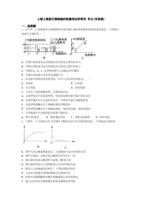 人教人教版生物细胞的能量供应和利用 单元(含答案)