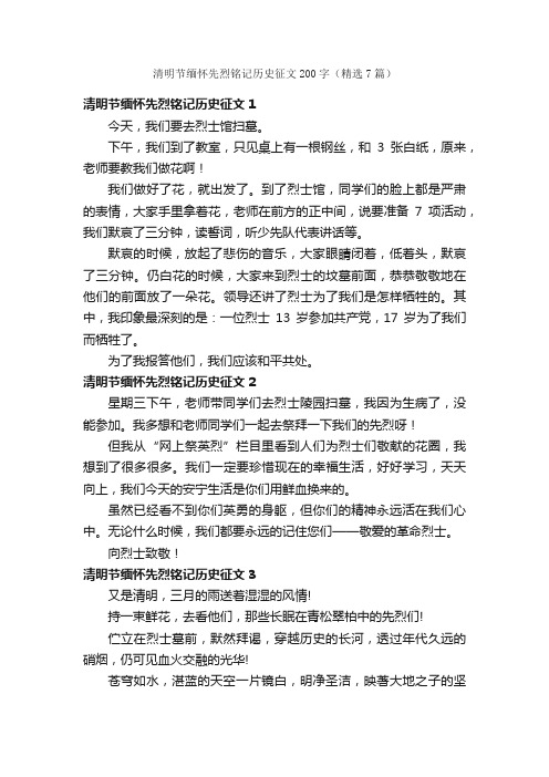 清明节缅怀先烈铭记历史征文200字（精选7篇）