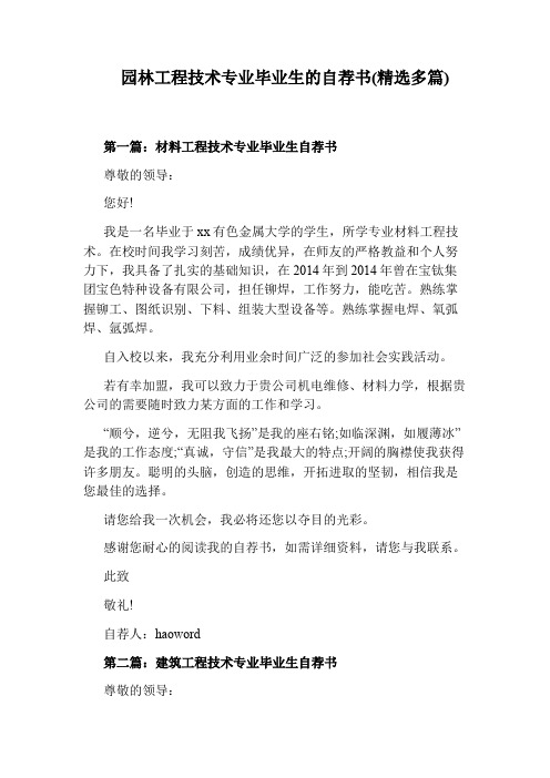 园林工程技术专业毕业生的自荐书(精选多篇)