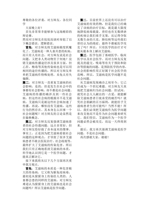 艾滋病是医学问题 四辩稿
