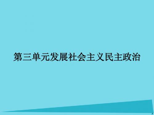 2015-2016学年高中政治 3.5.1人民代表大会 国家权力机关课件
