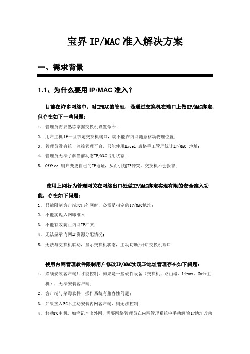 宝界终端准入--IP MAC准入实施方案20140602